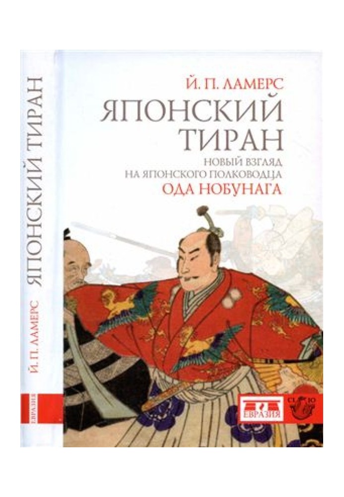 Japanese tyrant. A new look at the Japanese commander Oda Nobunaga