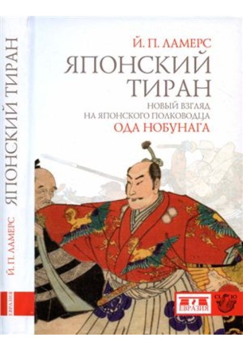 Japanese tyrant. A new look at the Japanese commander Oda Nobunaga