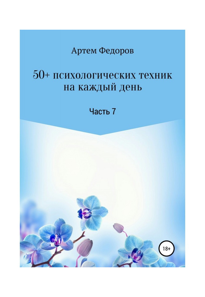 50+ психологічних технік за кожен день. Частина 7