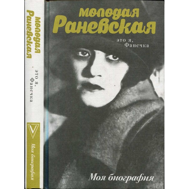 Young Ranevskaya. It's me,...