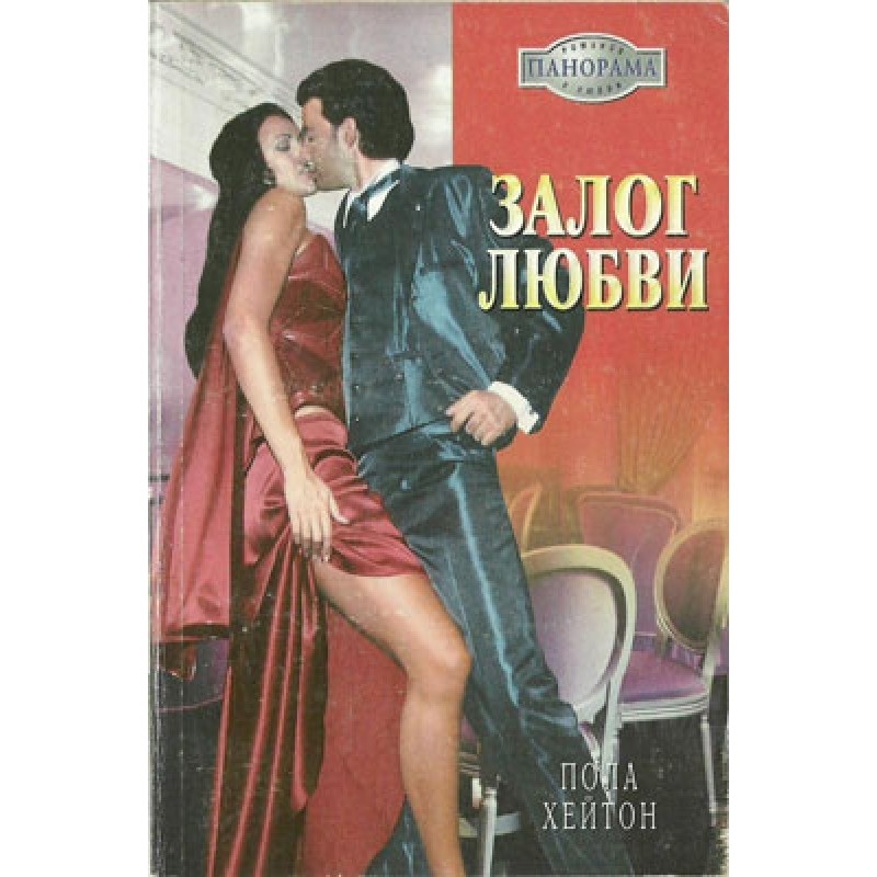 Залог любви
