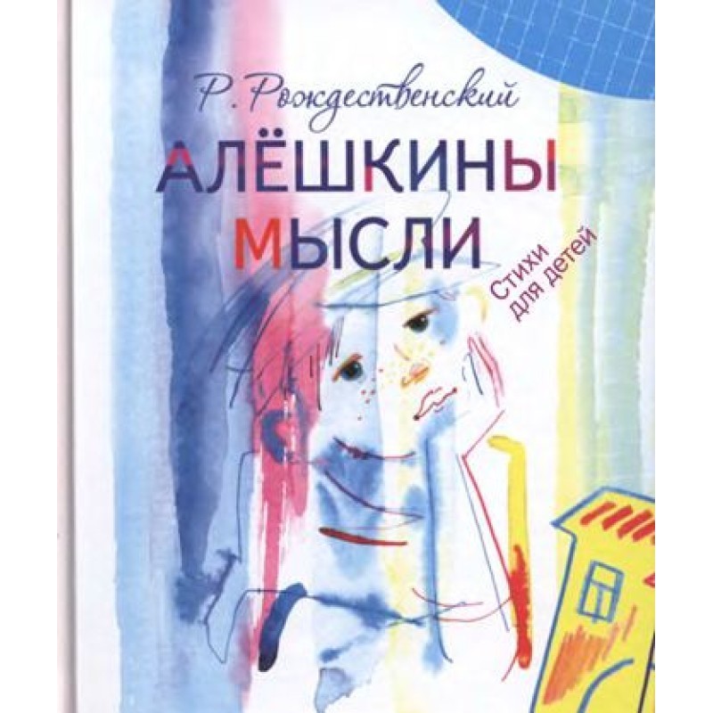 Альошкіни думки