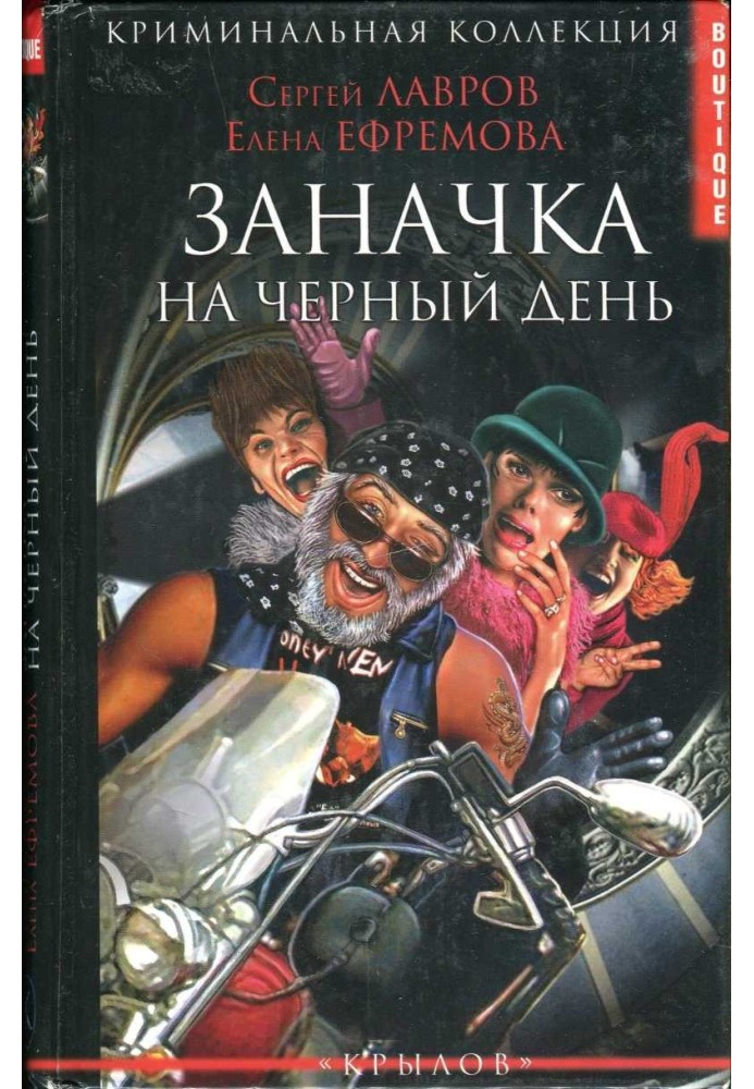 Заначка на чорний день