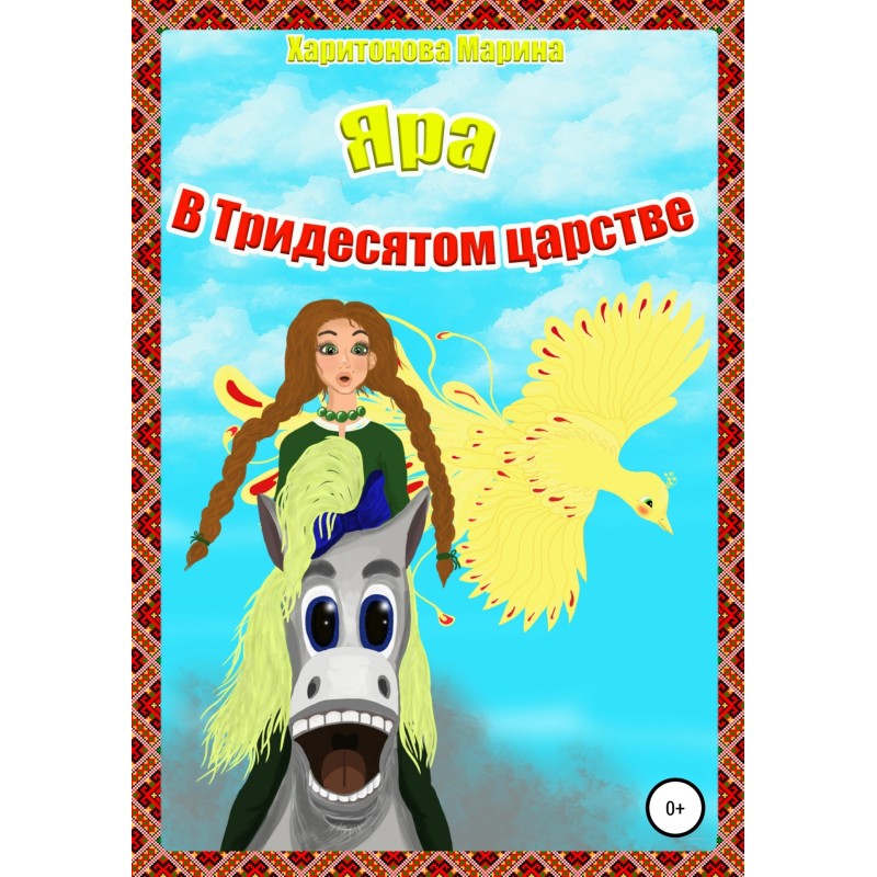 Yara in the Thirtieth Kingdom