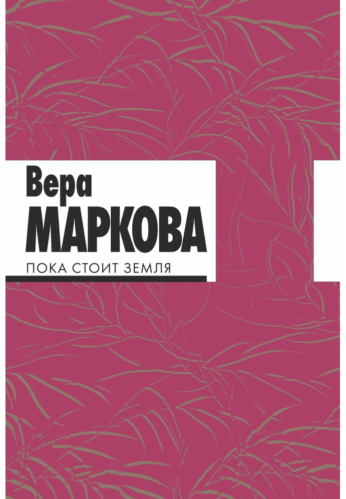 Поки що стоїть земля. Вибрані вірші та переклади