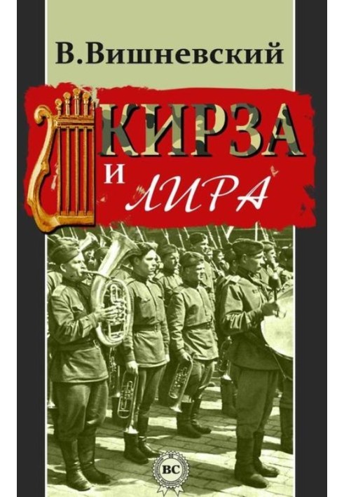 Кірза та ліра