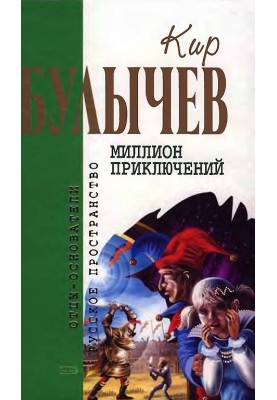 Миллион приключений