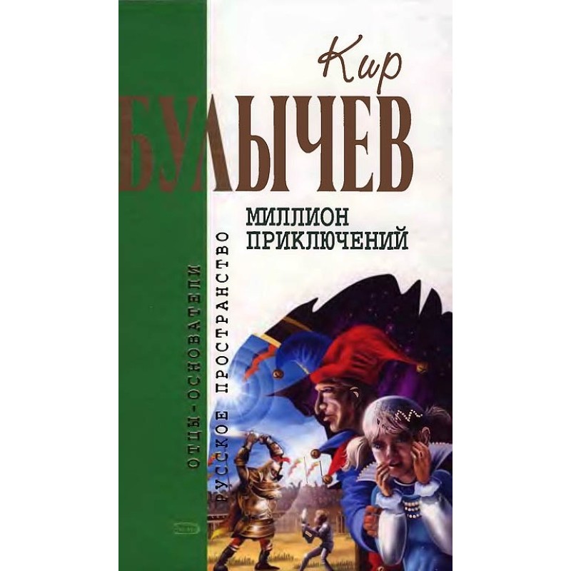 Миллион приключений