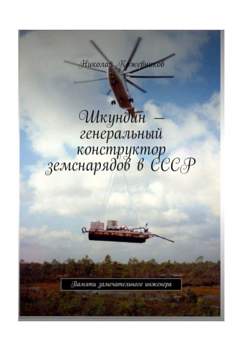 Шкундин - генеральний конструктор земснарядів в СРСР. Пам'яті чудового інженера