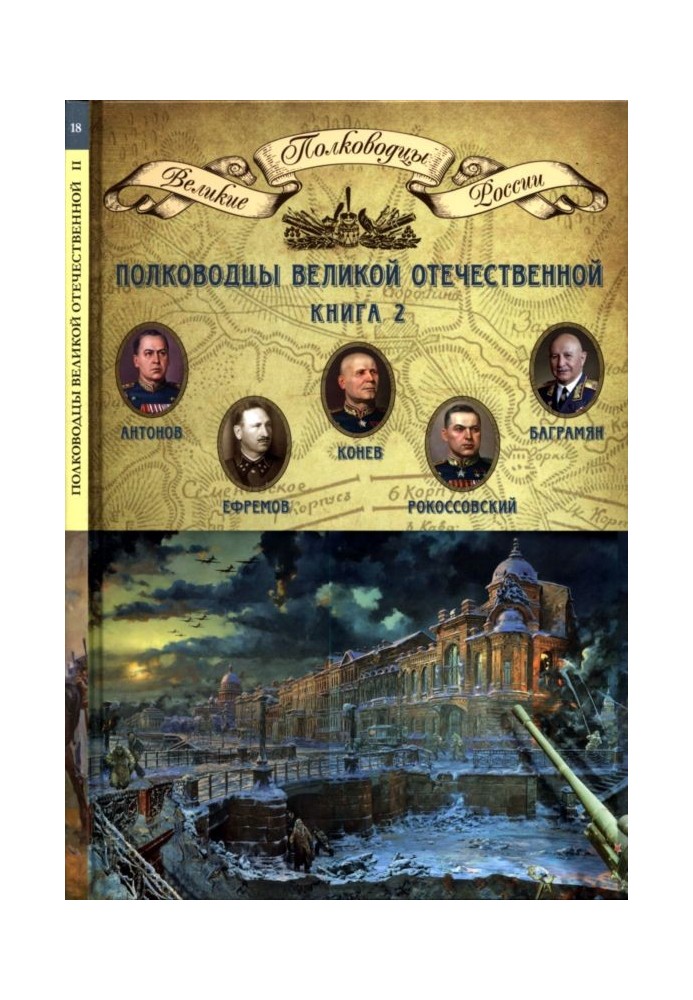 Commanders of the Great Patriotic War. Book 2