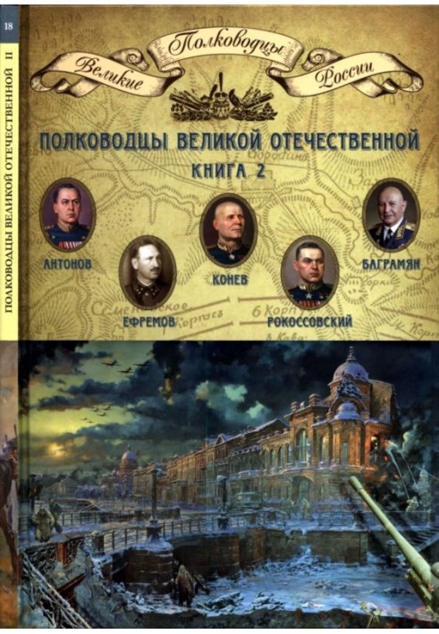 Commanders of the Great Patriotic War. Book 2