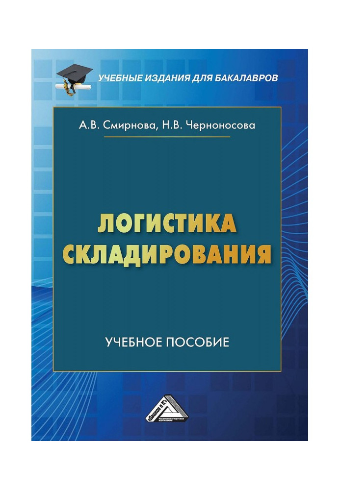 Логистика складирования