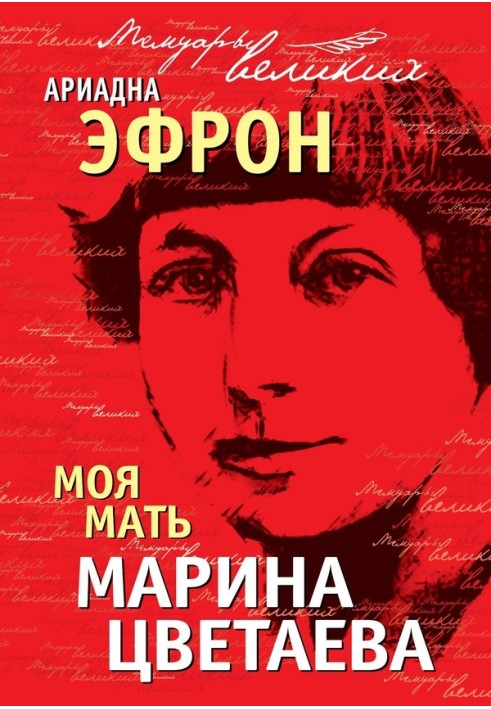 Моя мати Марина Цвєтаєва