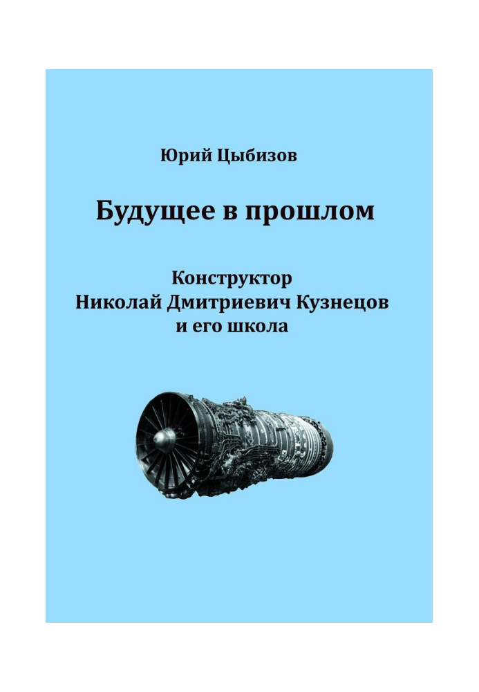 Майбутнє у минулому. Конструктор Микола Дмитрович Кузнєцов та його школа