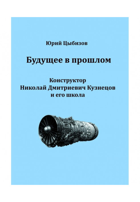 Майбутнє у минулому. Конструктор Микола Дмитрович Кузнєцов та його школа