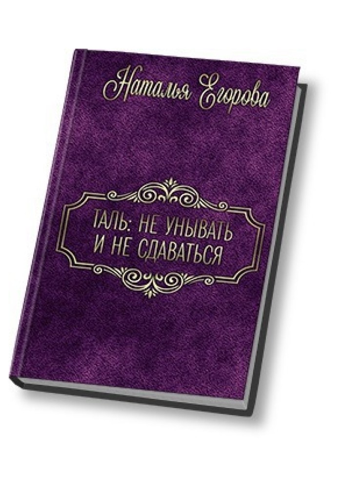 Таль: Не сумувати і не здаватися