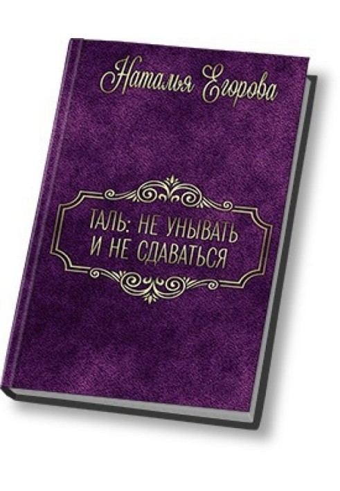 Таль: Не сумувати і не здаватися