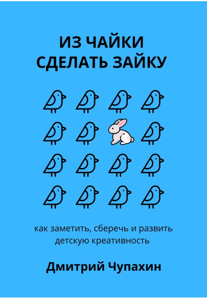 З чайки зробити зайчик: як помітити, зберегти і розвинути дитячу креативність