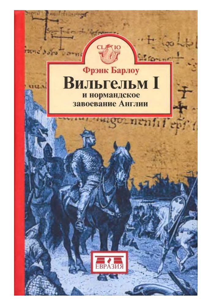 Вільгельм I та нормандське завоювання Англії