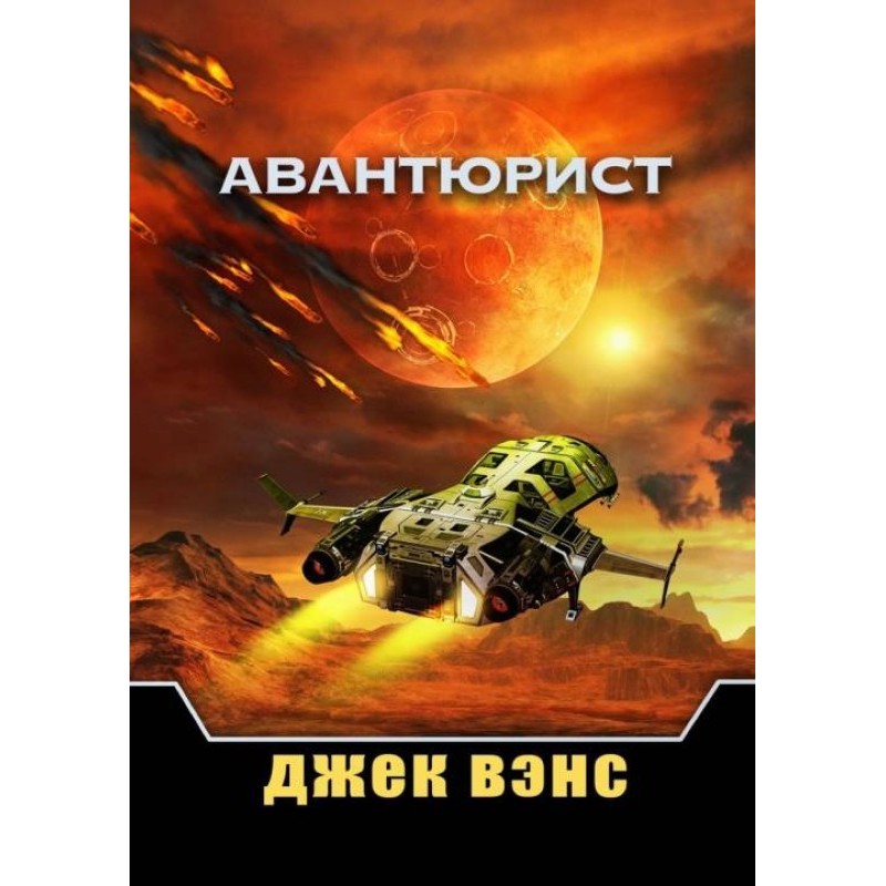 Авантюрист