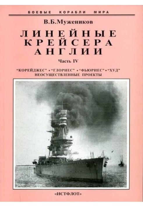 Лінійний крейсер Англії. Частина IV. 1915-1945 рр.