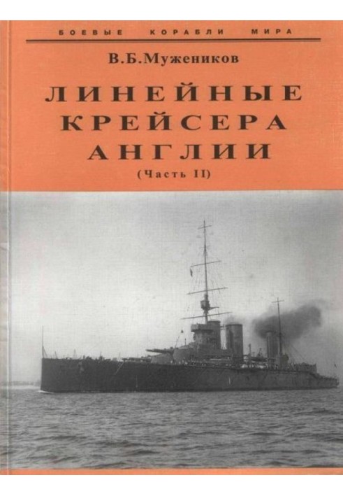 Лінійний крейсер Англії. Частина II