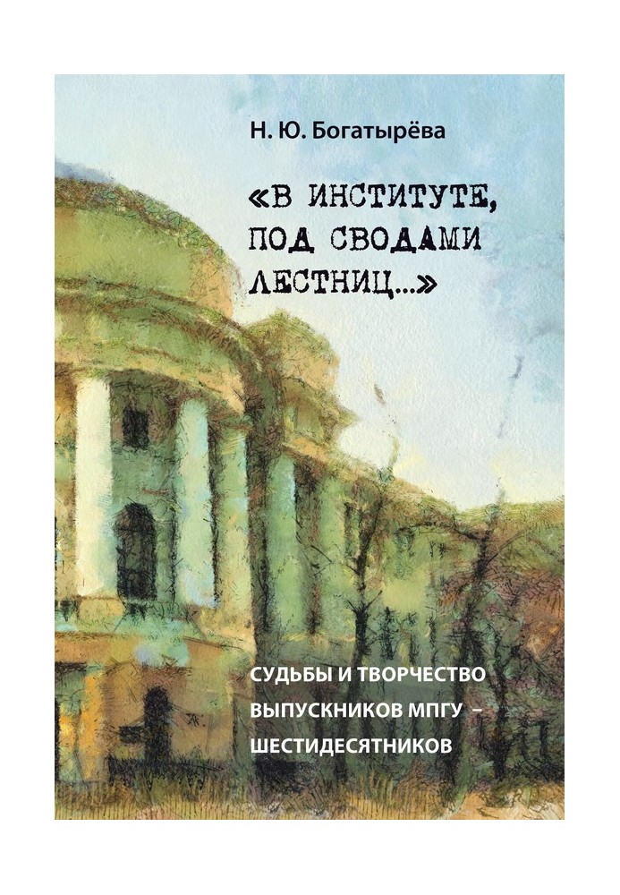 «В інституті, під склепіннями сходів…» Долі та творчість випускників МПГУ – шістдесятників