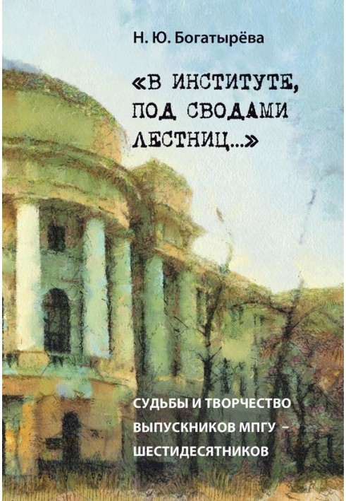 «В інституті, під склепіннями сходів…» Долі та творчість випускників МПГУ – шістдесятників