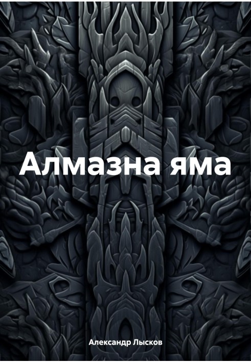 Алмазна яма