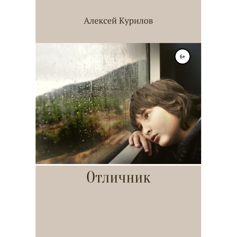 Отличник