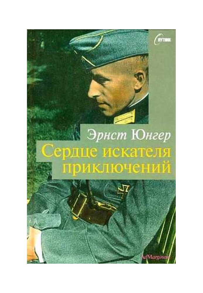 Сердце искателя приключений. Фигуры и каприччо