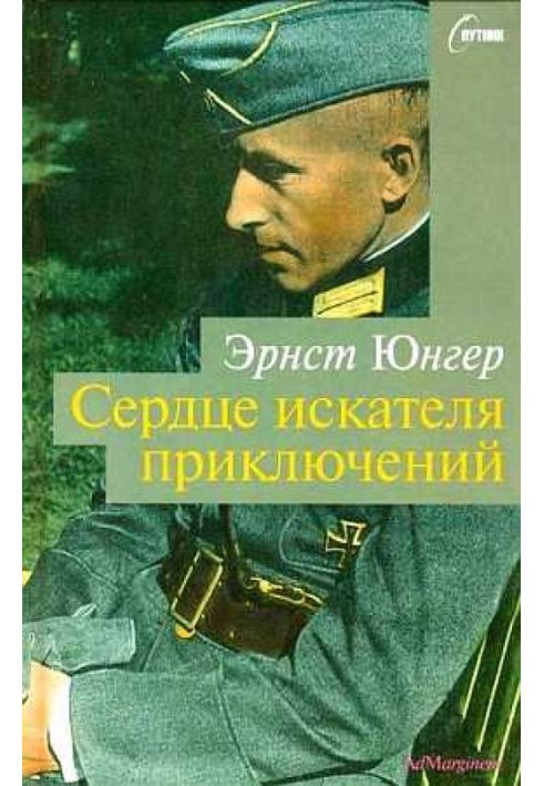 Серце шукач пригод. Фігури та каприччо