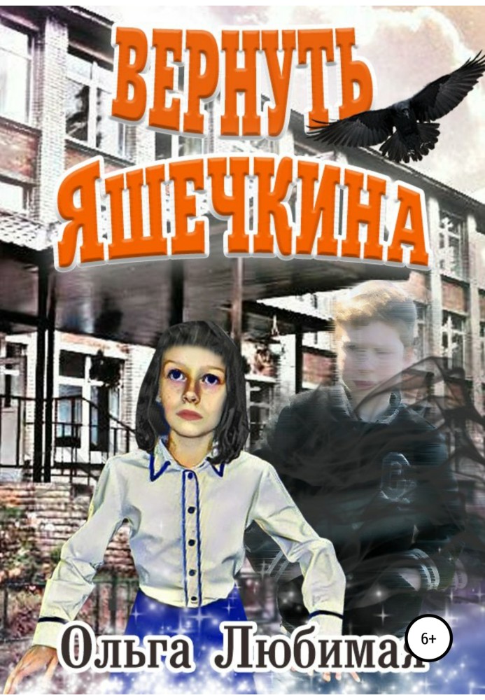 Вернуть Яшечкина