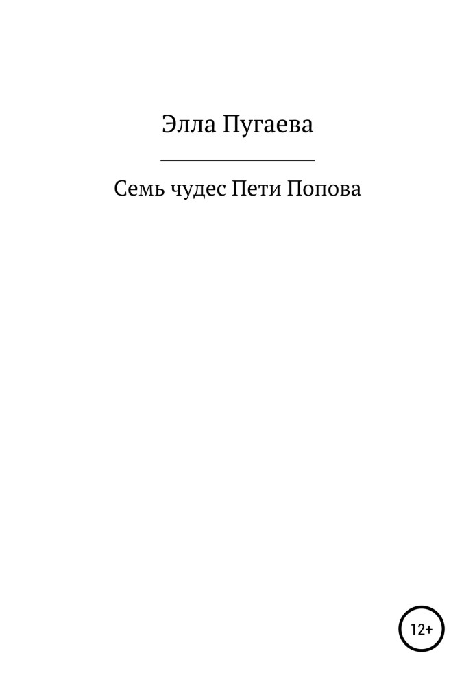 Сім чудес Петі Попова