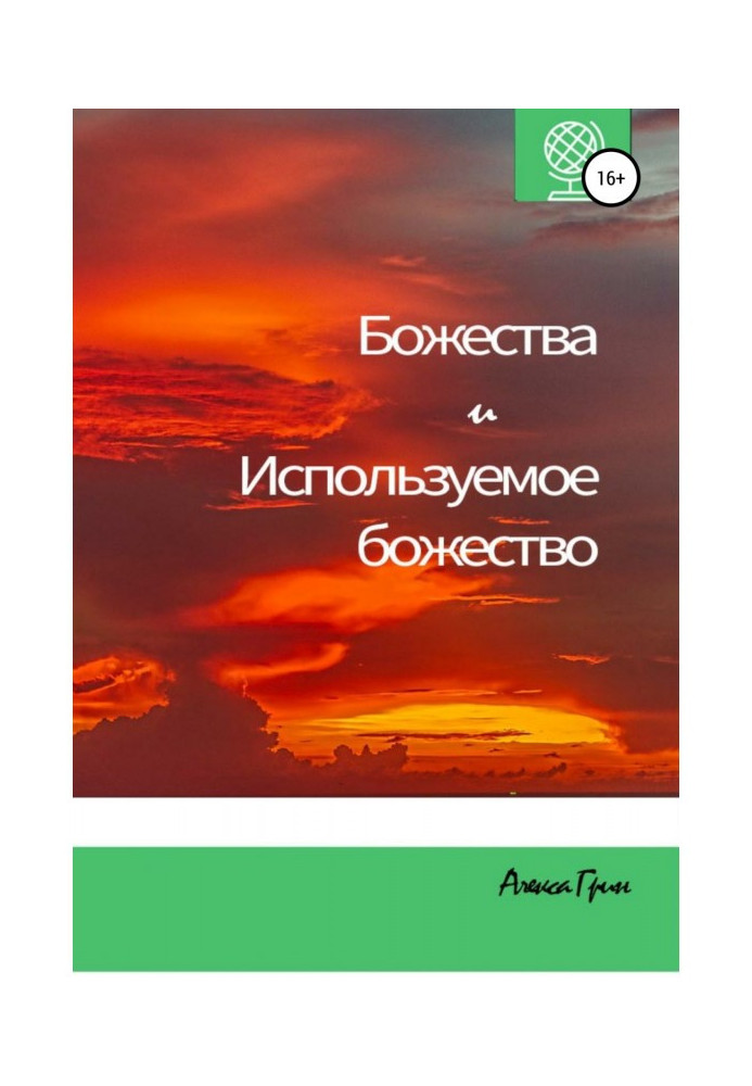 Божества і Використовуване божество