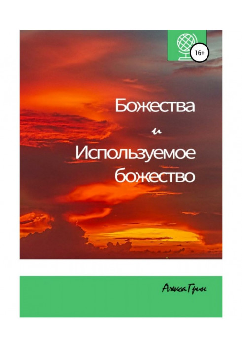 Божества і Використовуване божество