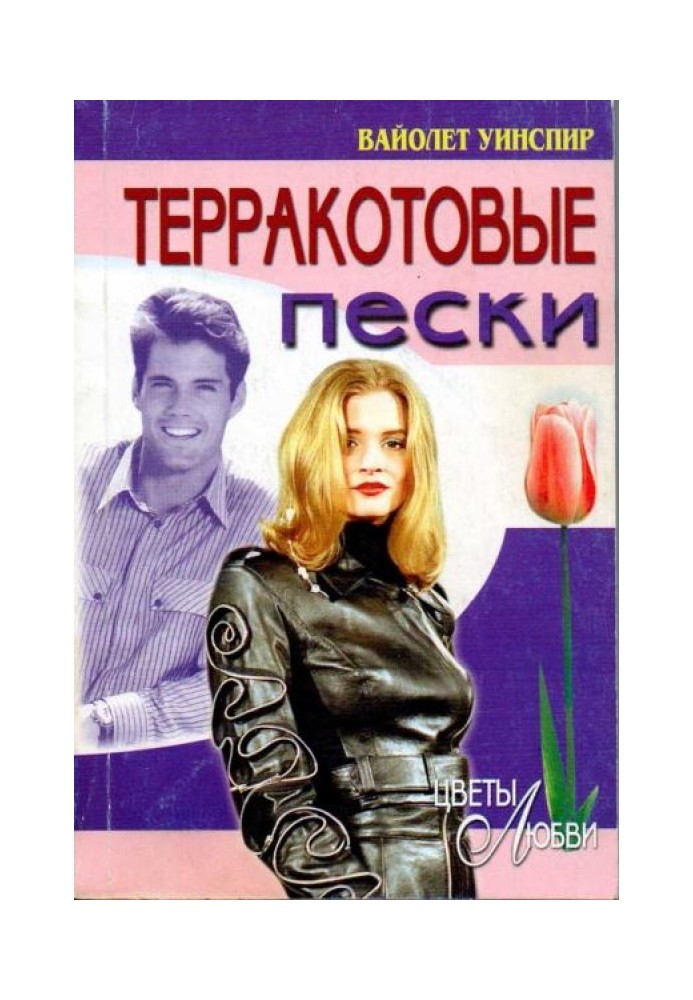 Терракотовые пески