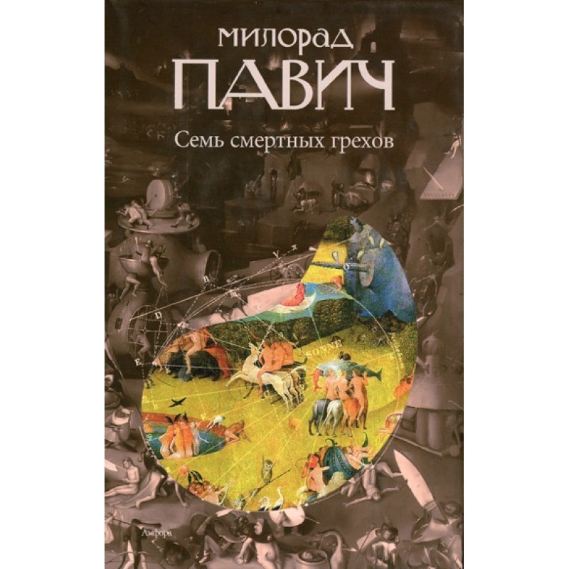 Сім смертних гріхів