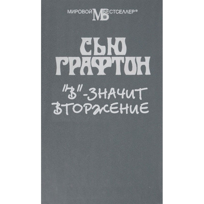 В - значит вторжение