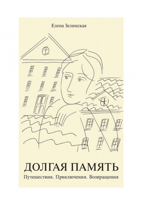 Довга пам'ять. Подорожі. Пригоди. Повернення (збірка)