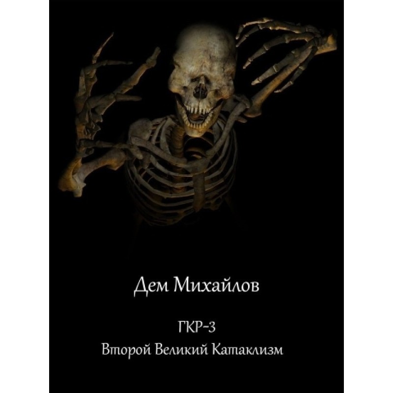 Второй Великий Катаклизм