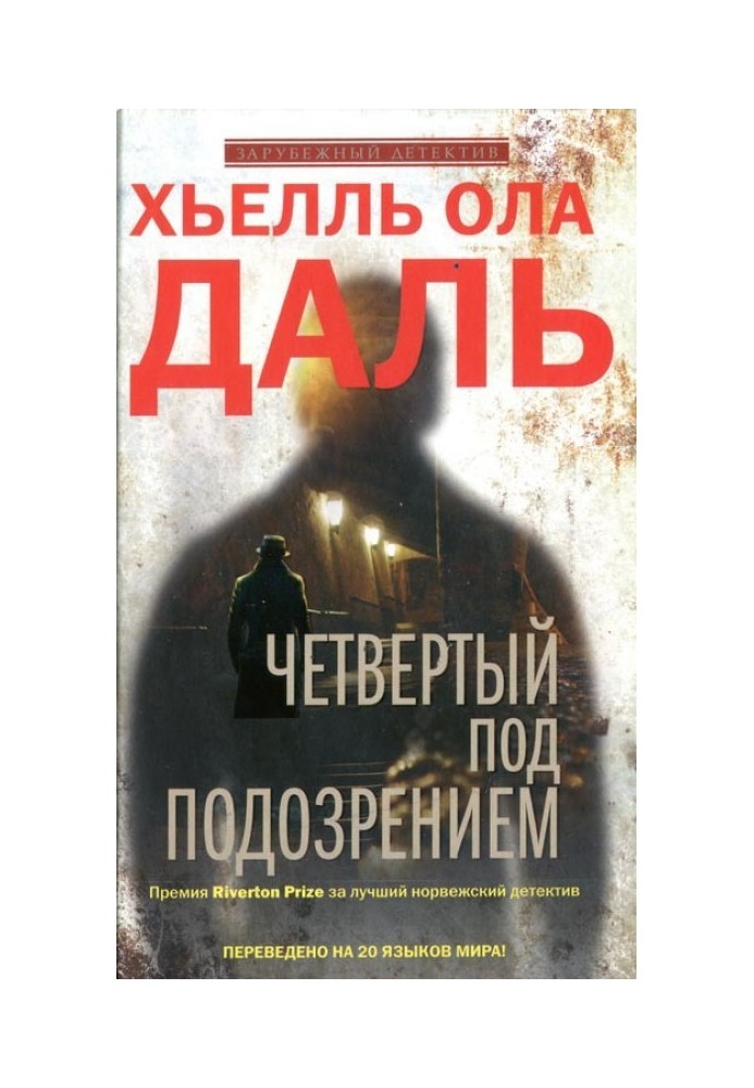 Четвертый под подозрением