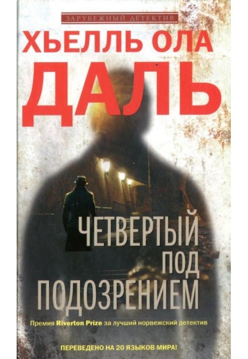 Четвертый под подозрением