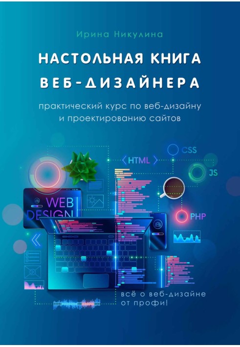 Настольная книга веб-дизайнера. Практический курс по веб-дизайну и проектированию сайтов