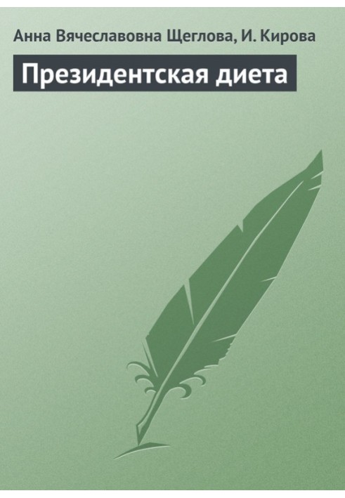 Президентська дієта