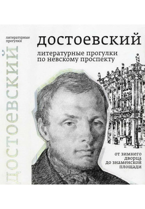 Достоєвський. Літературні прогулянки Невським проспектом. Від Зимового палацу до Знам'янської площі