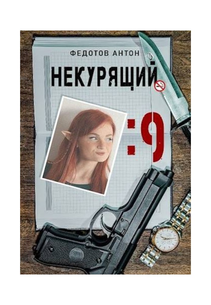 Некурящий - 9