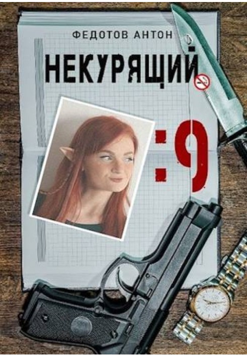 Некурець - 9