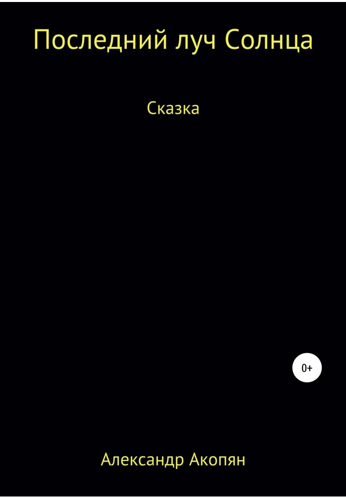 Останній промінь сонця