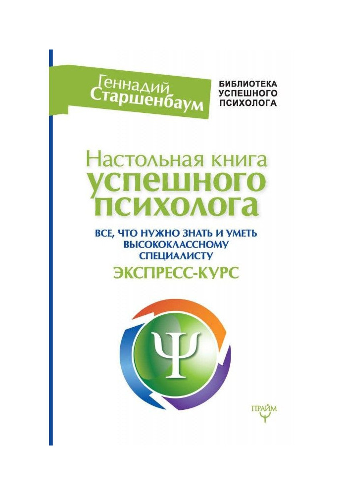 Handbook of a successful psychologist. Everything you need to know and be able to a highly qualified specialist. Express course